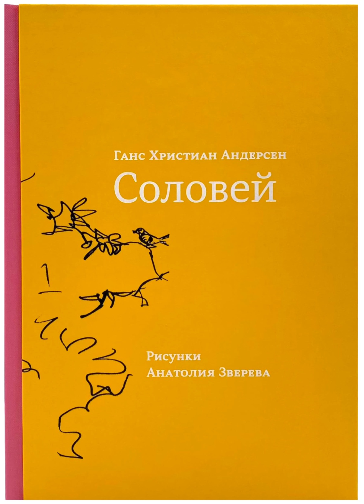 Соловей Андерсен книга
