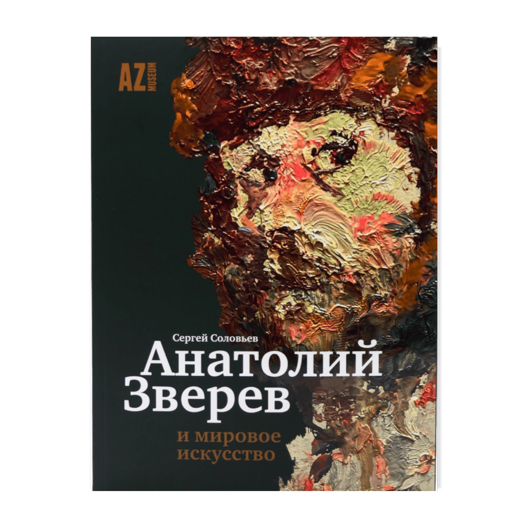 Анатолий Зверев и мировое искусство
